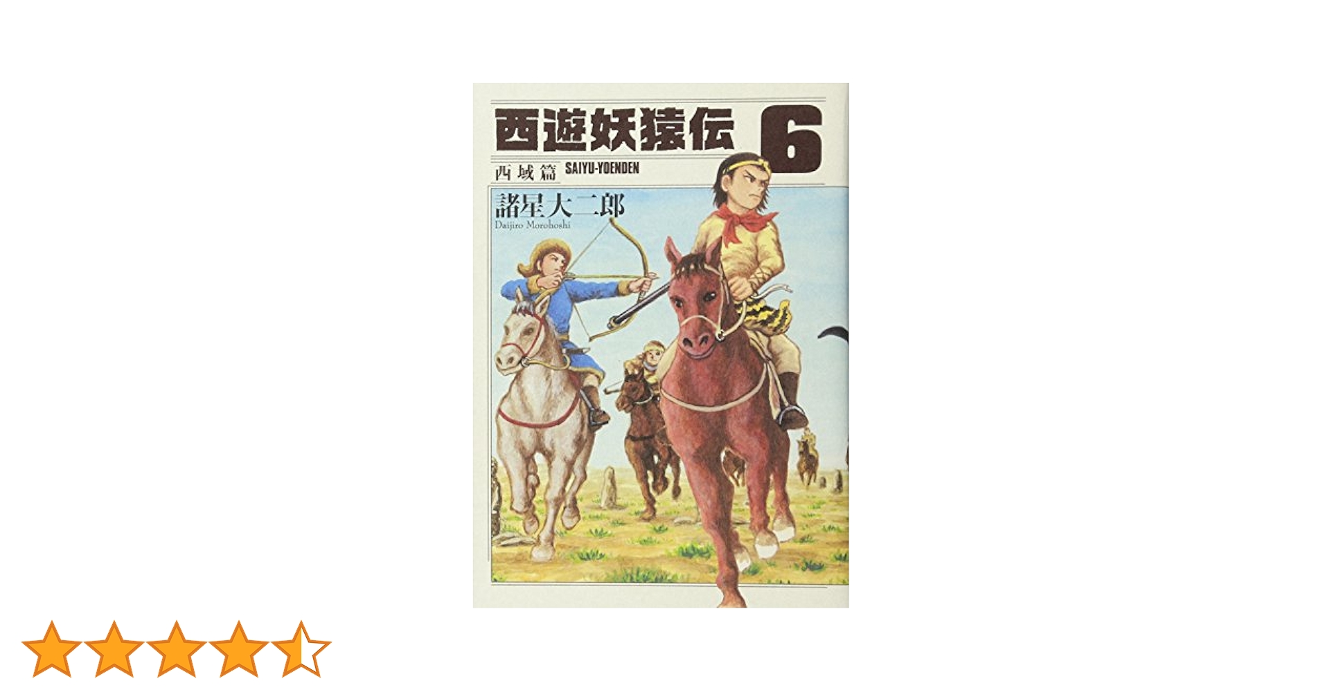 西遊妖猿伝 西域篇 全6巻セット 71DZCJjRwTL._UF350,350_QL80_.jpg